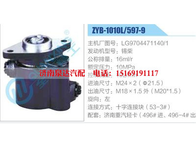 ZYB-1010L-597-9，LG9704471140-1，锡柴,,济南泉达汽配有限公司