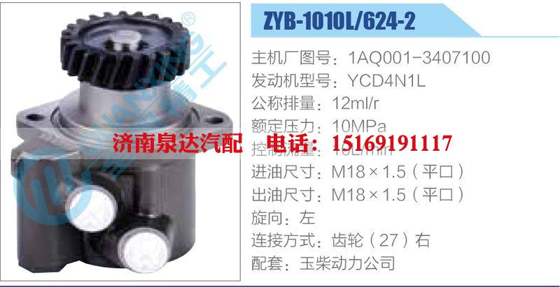 ZYB-1010L-624-2，1AQ001-3407100，YCD4N1L,,济南泉达汽配有限公司