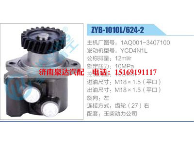ZYB-1010L-624-2，1AQ001-3407100，YCD4N1L,,济南泉达汽配有限公司