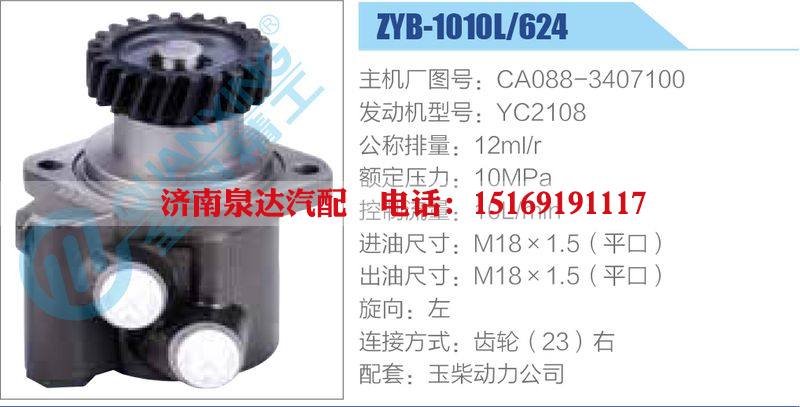 ZYB-1010L-624，CA088-3407100，YC2108,,濟(jì)南泉達(dá)汽配有限公司