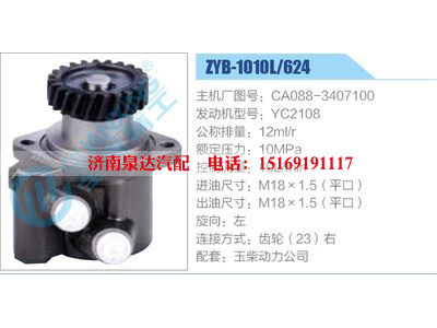 ZYB-1010L-624，CA088-3407100，YC2108,,濟(jì)南泉達(dá)汽配有限公司