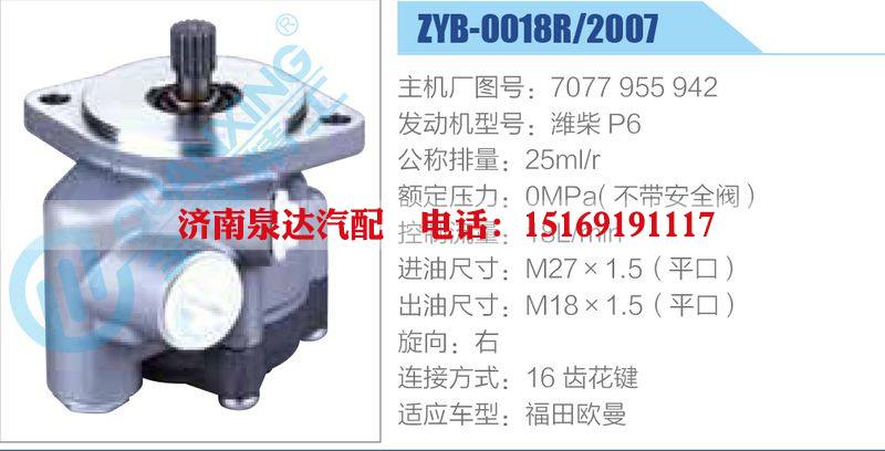 ZYB-0018R-2007,7077955942,濰柴P6動(dòng)力轉(zhuǎn)向助力泵，葉片泵/ZYB-0018R-2007,7077955942,濰柴P6