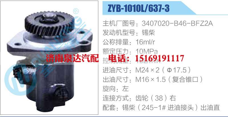 ZYB-1010L-637-3，3407020-B46-BFZ2A，锡柴,,济南泉达汽配有限公司
