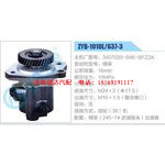 ZYB-1010L-637-3，3407020-B46-BFZ2A，锡柴动力转向助力泵，叶片泵