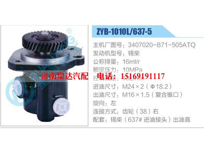 ZYB-1010L-637-5，3407020-B71-505ATQ，錫柴,,濟南泉達汽配有限公司