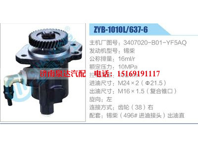 ZYB-1010L-637-6，3407020-B01-YF5AQ，錫柴,,濟南泉達汽配有限公司