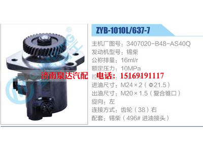 ZYB-1010L-637-7，3407020-B48-AS40Q，錫柴,,濟南泉達汽配有限公司