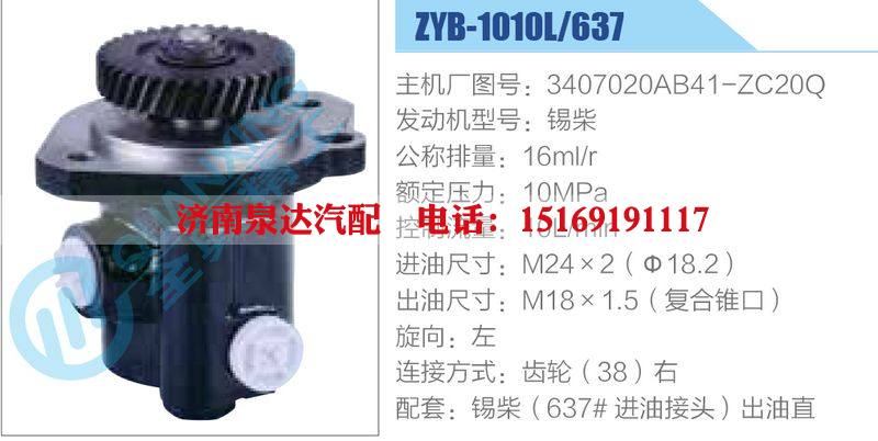 ZYB-1010L-637，3407020AB41-ZC20Q，錫柴,,濟南泉達(dá)汽配有限公司