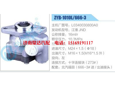 ZYB-1010L-666-3，L0340030800A0，江淮JND,,濟(jì)南泉達(dá)汽配有限公司