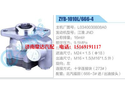 ZYB-1010L-666-4，L0340030808A0，江淮JND,,濟(jì)南泉達(dá)汽配有限公司