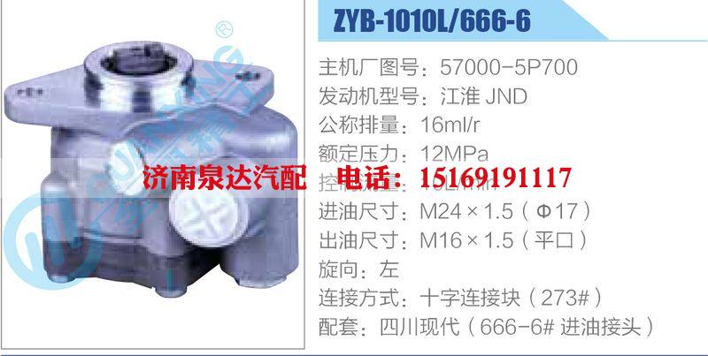 ZYB-1010L-666-6，57000-5P700，江淮JND,,濟(jì)南泉達(dá)汽配有限公司