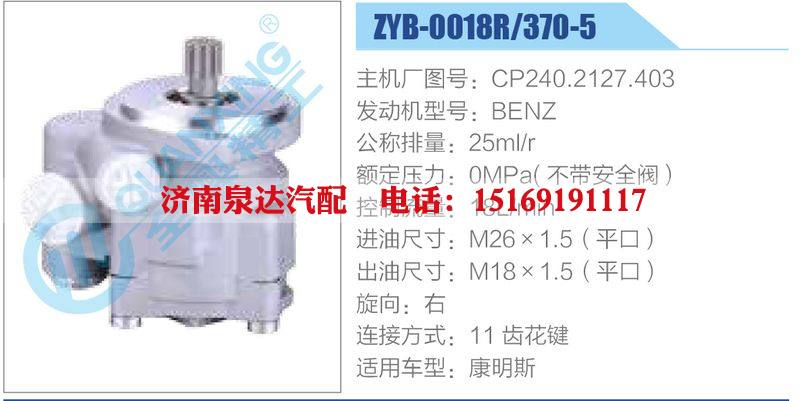 ZYB-0018R-370-5，CP240.2127.403，BENZ动力转向助力泵，叶片泵/ZYB-0018R-370-5，CP240.2127.403，BENZ