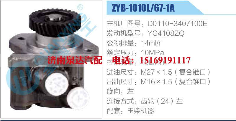 ZYB-1010L-67-1A，D0110-3407100E，YC4108ZQ,,濟(jì)南泉達(dá)汽配有限公司