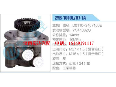 ZYB-1010L-67-1A，D0110-3407100E，YC4108ZQ,,濟(jì)南泉達(dá)汽配有限公司