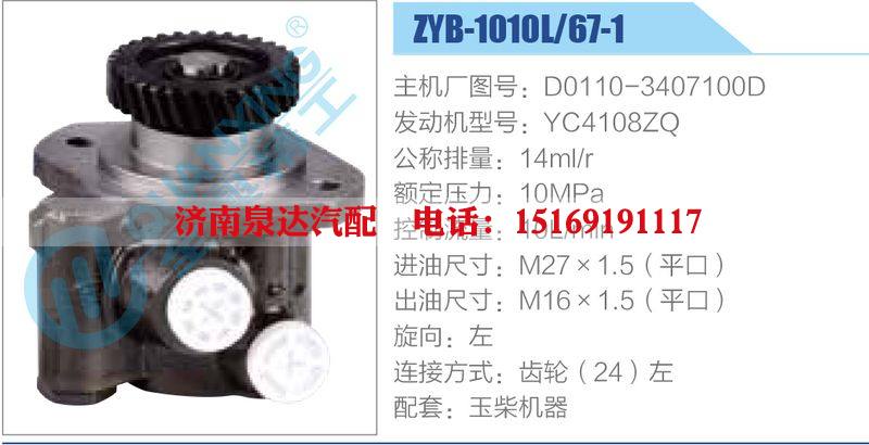 ZYB-1010L-67-1，D0110-3407100D，YC4108ZQ,,濟南泉達汽配有限公司