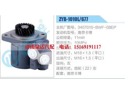 ZYB-1010L-677，3407010-BWF-08EP，南京卡博,,濟南泉達汽配有限公司
