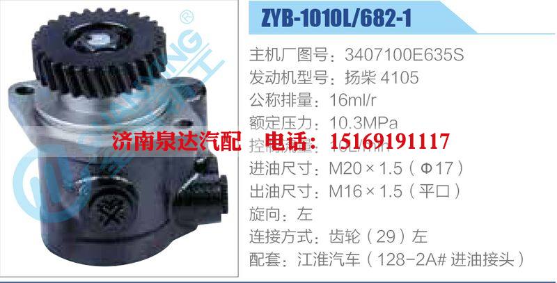 ZYB-1010L-682-1，3407100E635S，揚(yáng)柴4105,,濟(jì)南泉達(dá)汽配有限公司