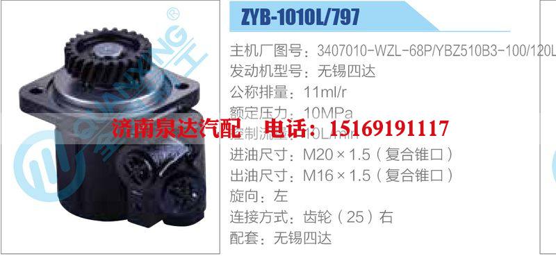 ZYB-1010L-797，3407010-WZL-68P，YBZ510B3-100-120L，無(wú)錫四達(dá),,濟(jì)南泉達(dá)汽配有限公司