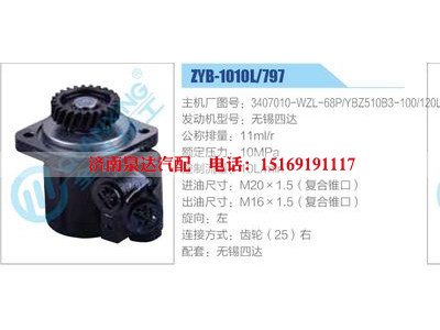 ZYB-1010L-797，3407010-WZL-68P，YBZ510B3-100-120L，無(wú)錫四達(dá),,濟(jì)南泉達(dá)汽配有限公司