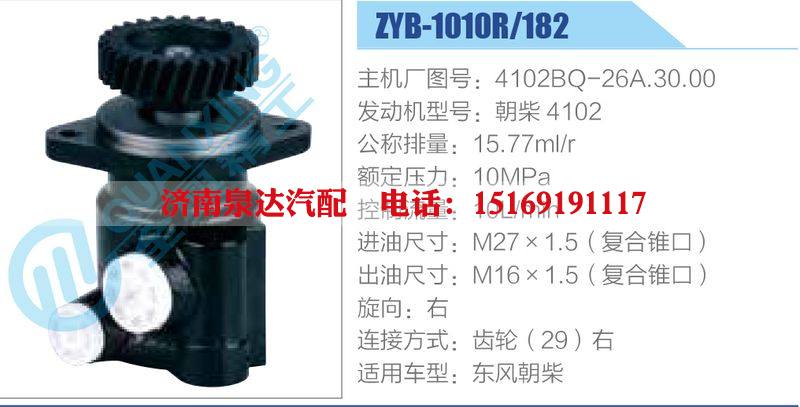 ZYB-1010R-182，4102BQ-26A.30.00，朝柴4102,,濟南泉達汽配有限公司