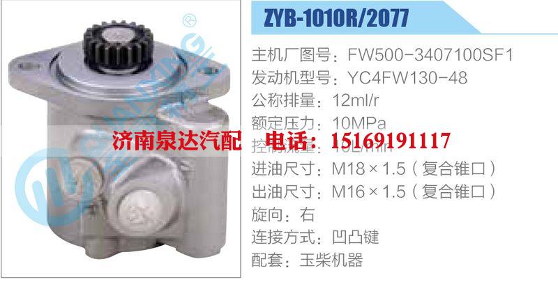 ZYB-1010R-2077,FW500-3407100SF1,YC4FW130-48,,濟(jì)南泉達(dá)汽配有限公司