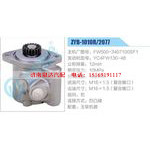 ZYB-1010R-2077,FW500-3407100SF1,YC4FW130-48动力转向助力泵，叶片泵