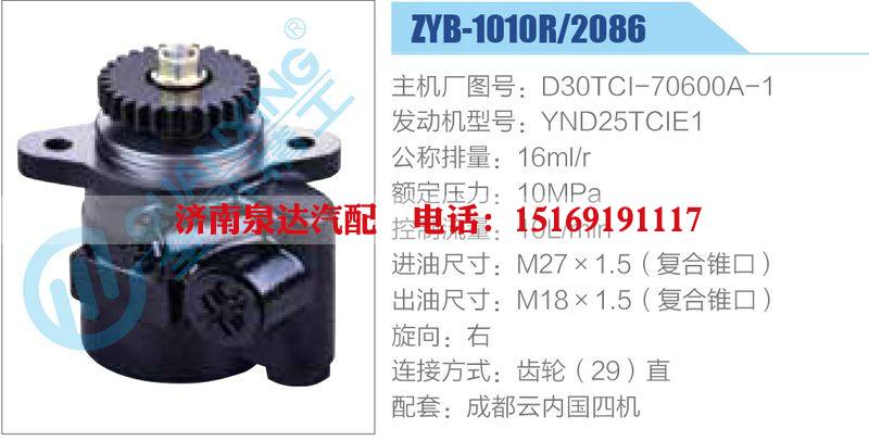 ZYB-1010R-2086,D30TCI-70600A-1,YND25TCIE1,,濟(jì)南泉達(dá)汽配有限公司