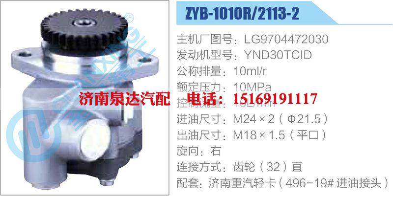 ZYB-1010R-2113-2,LG9704472030,YND30TCID,,濟(jì)南泉達(dá)汽配有限公司