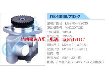 ZYB-1010R-2113-2,LG9704472030,YND30TCID,,濟(jì)南泉達(dá)汽配有限公司