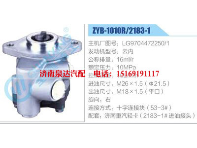 ZYB-1010R-2183-1,LG9704472250-1,云內(nèi),,濟(jì)南泉達(dá)汽配有限公司