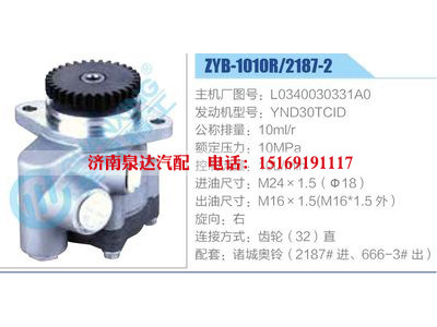 ZYB-1010R-2187-2,L0340030331A0,YND30TCID,,濟南泉達汽配有限公司