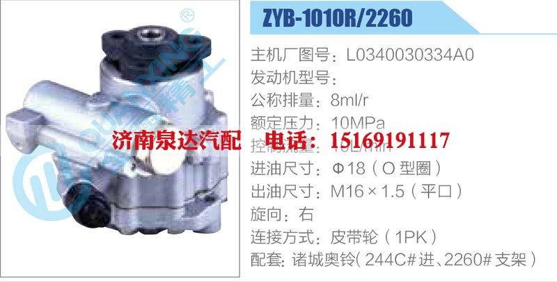 ZYB-1010R-2260,L0340030334A0,,濟(jì)南泉達(dá)汽配有限公司