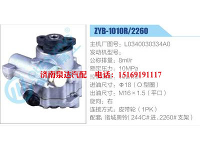 ZYB-1010R-2260,L0340030334A0,,濟(jì)南泉達(dá)汽配有限公司