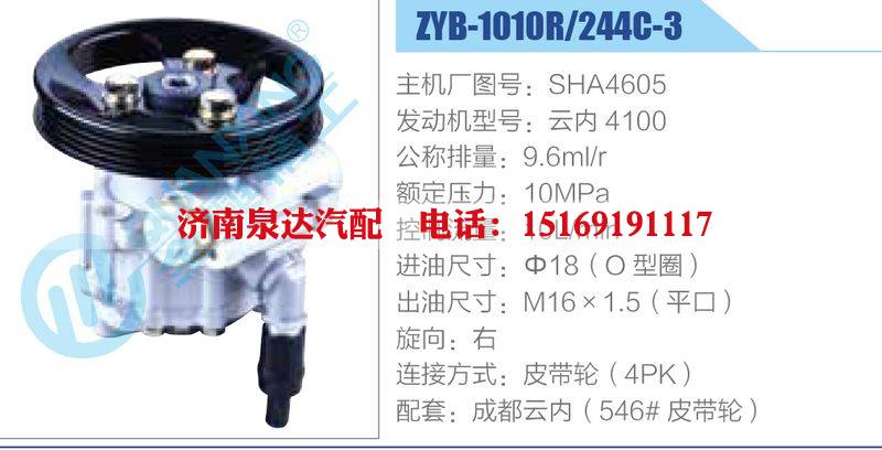 ZYB-1010R-244C-3，SHA4605，云內(nèi)4100,,濟(jì)南泉達(dá)汽配有限公司