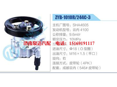 ZYB-1010R-244C-3，SHA4605，云內(nèi)4100,,濟(jì)南泉達(dá)汽配有限公司