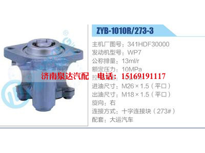 ZYB-1010R-273-3，341HDF30000，WP7,,濟(jì)南泉達(dá)汽配有限公司