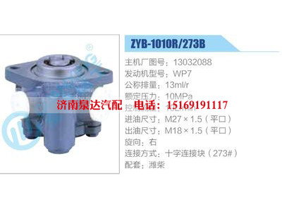 ZYB-1010R-273B，13032088，WP7,,濟(jì)南泉達(dá)汽配有限公司