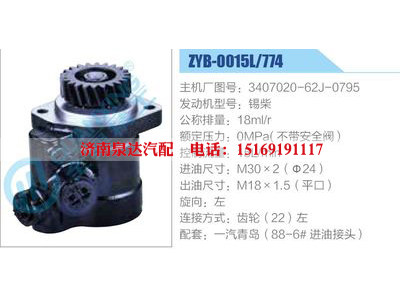 ZYB-0015L-774，3407020-62J-0795，锡柴,,济南泉达汽配有限公司