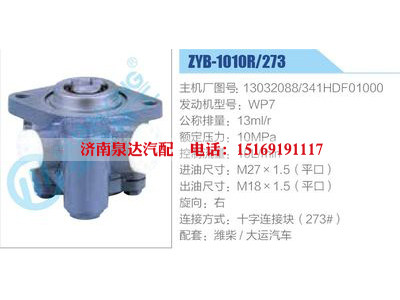 ZYB-1010R-273，13032088，341HDF01000，WP7,,濟(jì)南泉達(dá)汽配有限公司