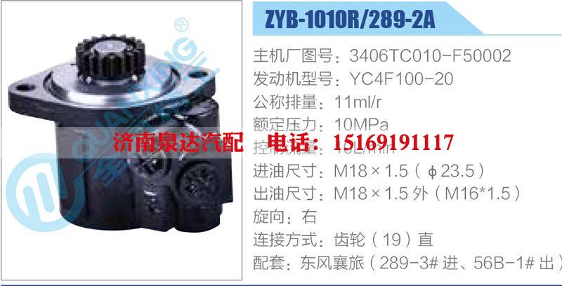 ZYB-1010R-289-2A，3406TC010-F50002，YC4F100-20,,濟(jì)南泉達(dá)汽配有限公司