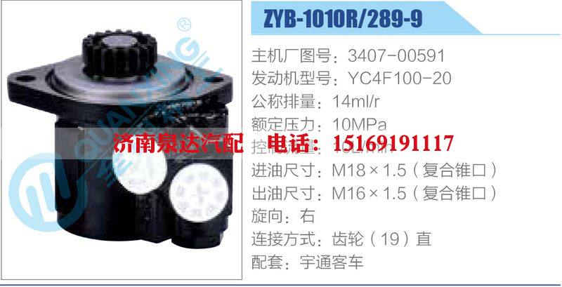 ZYB-1010R-289-9，3407-00591，YC4F100-20,,濟(jì)南泉達(dá)汽配有限公司