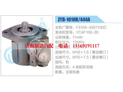 ZYB-1010R-444A，F(xiàn)3100-3407100C，YC4F100-20,,濟(jì)南泉達(dá)汽配有限公司