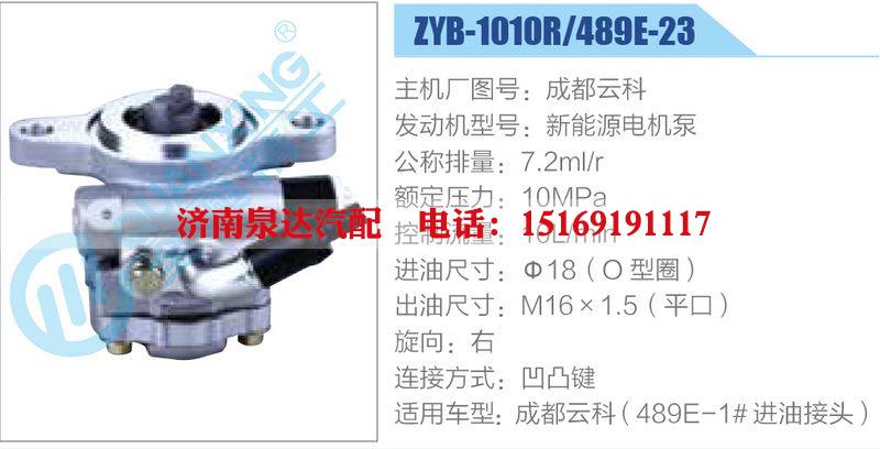 ZYB-1010R-489E-23，成都云科，新能源電機(jī)泵,,濟(jì)南泉達(dá)汽配有限公司