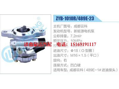 ZYB-1010R-489E-23，成都云科，新能源電機泵,,濟南泉達汽配有限公司