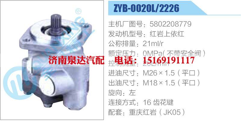 ZYB-0020L-2226,5802208779,紅巖上依紅,,濟南泉達(dá)汽配有限公司