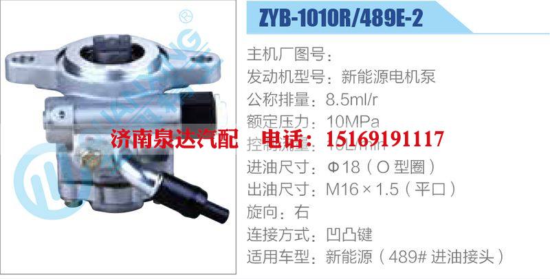 ZYB-1010R-489E-2，新能源電機泵,,濟南泉達汽配有限公司