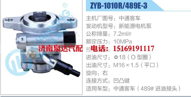 ZYB-1010R-489E-3，中通客車，新能源電機泵,,濟南泉達汽配有限公司