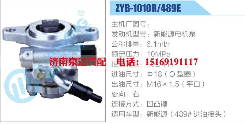 ZYB-1010R-489E，新能源電機(jī)泵,,濟(jì)南泉達(dá)汽配有限公司