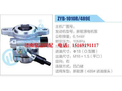 ZYB-1010R-489E，新能源電機(jī)泵,,濟(jì)南泉達(dá)汽配有限公司