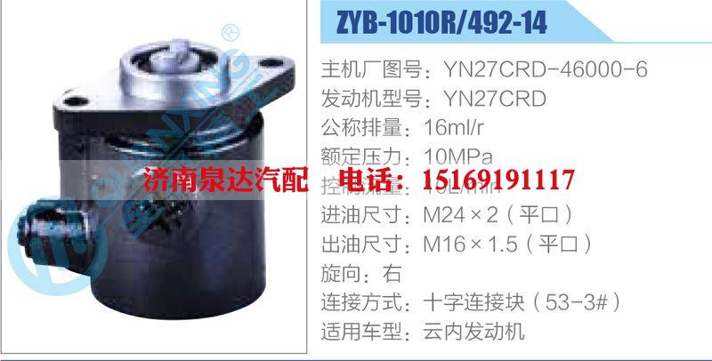 ZYB-1010R-492-14，YN27CRD-46000-6，YN27CRD,,濟(jì)南泉達(dá)汽配有限公司